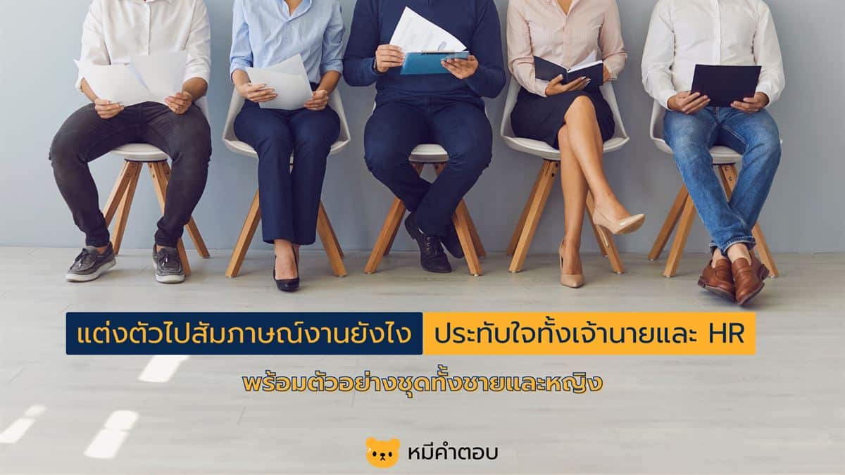 แต่งตัวไปสัมภาษณ์งานยังไง ประทับใจเจ้านาย + ตัวอย่างชุด - หมีคำตอบ